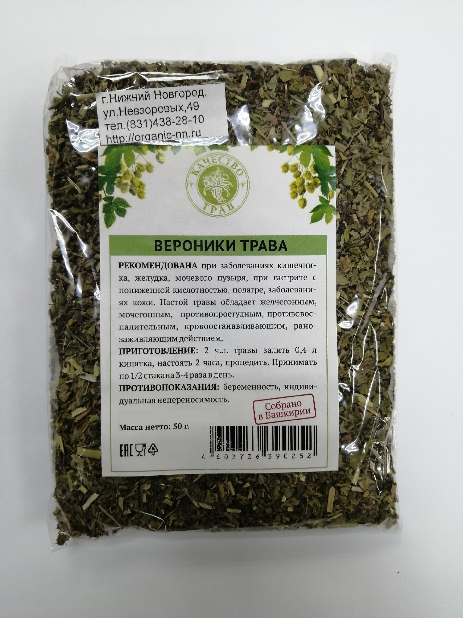 Вероника лекарственная, 50 гр Качество трав (Veronica officinalis)